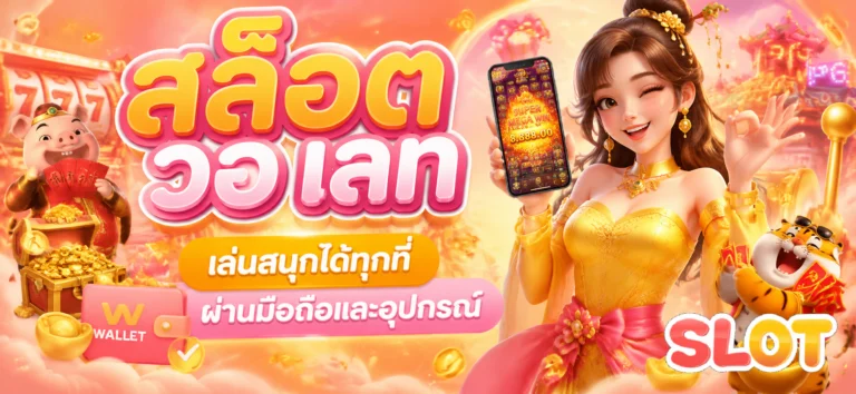 สล็อต วอ เลท